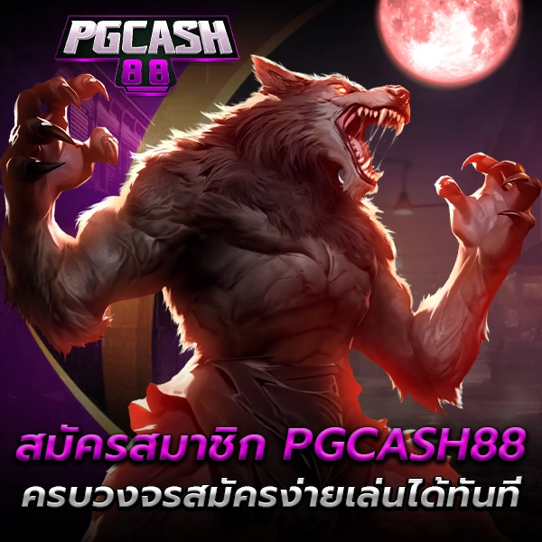 สมัครสมาชิก PGCASH88 ทางเข้าหลัก สมัครใหม่ไม่ยุ่งยาก