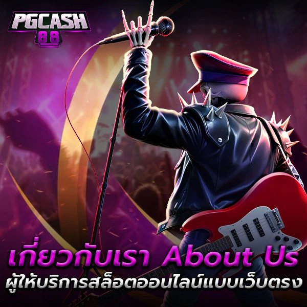 เกี่ยวกับเรา About Us